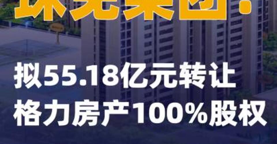 珠免集團：擬55.18億元轉讓格力房產100%股權
