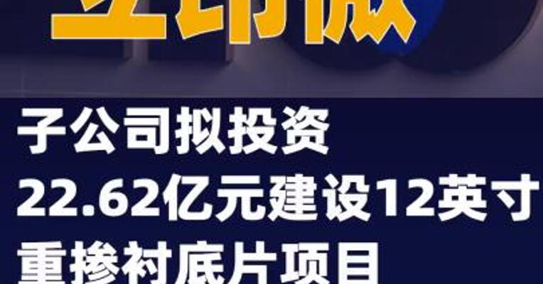 立昂微：子公司拟投资22.62亿元建设12英寸重掺衬底片项目
