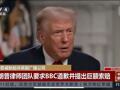 最新！BBC强硬回应特朗普：坚决应诉