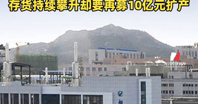 OLED材料商九目化学闯关北交所：“露笑系”儿媳为二股东，两神秘人3年套现近5亿元，存货持续攀升却要再募10亿元扩产