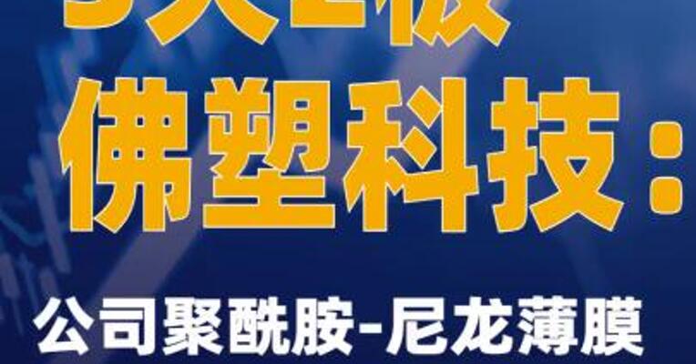3天2板佛塑科技：公司聚酰胺-尼龙薄膜项目投资建设周期较长