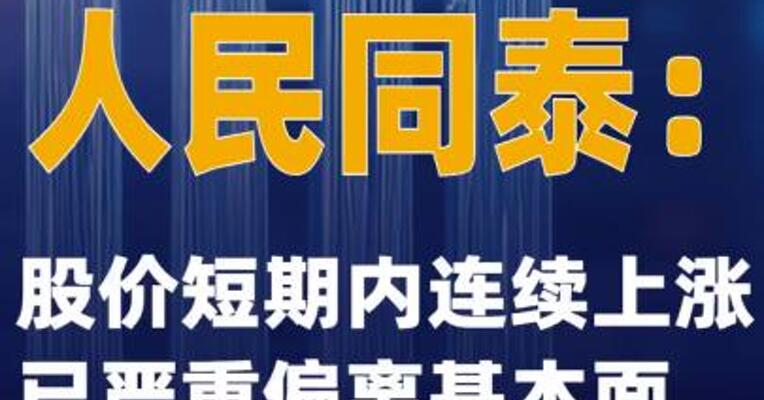 6连板人民同泰：股价短期内连续上涨 已严重偏离基本面