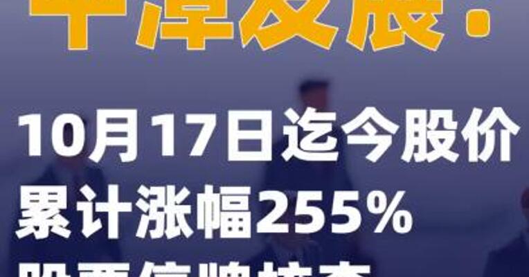 平潭发展：10月17日迄今股价累计涨幅255%股票停牌核查