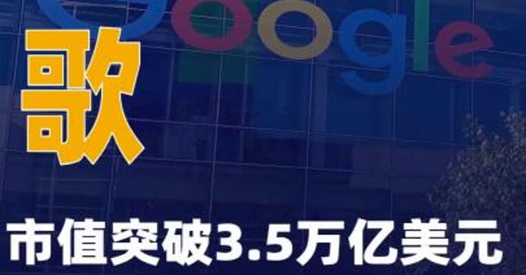 谷歌市值突破3.5万亿美元 再创历史新高