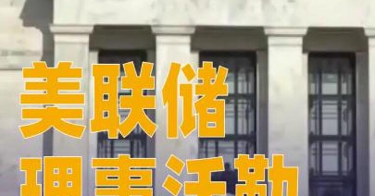 美联储理事沃勒：支持12月降息25个基点