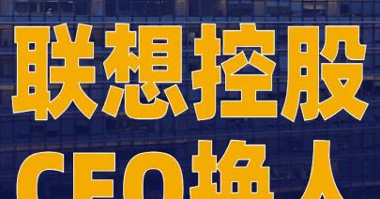 联想控股CEO换人！李蓬辞职