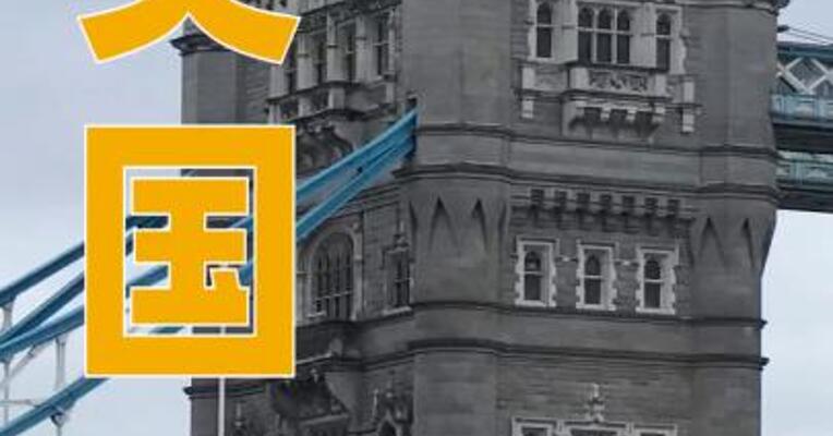 英国将全面收紧难民政策