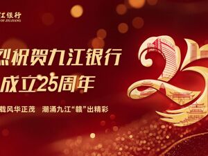 九江银行：廿五扬帆勇追梦 乘风破浪立潮头