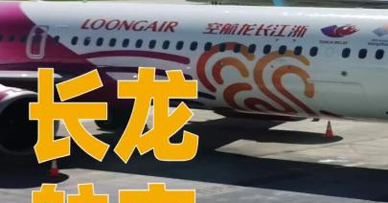 长龙航空启动IPO辅导