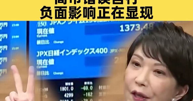 暴跌超1000点！日本股市，大跳水！高市错误言行负面影响正在显现