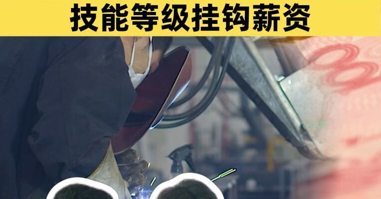 技能人才最低工资有了上浮规则 技能等级挂钩薪资