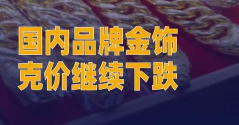 国内品牌金饰克价继续下跌