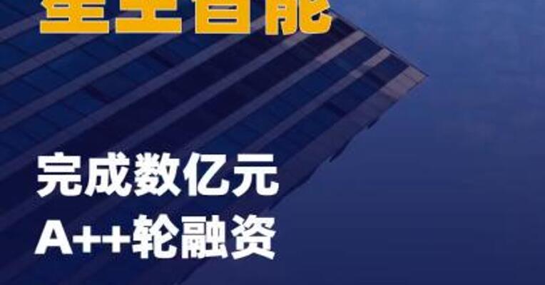 星尘智能完成数亿元A++轮融资 ，国科投资与蚂蚁集团联合领投