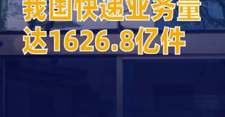 前10月我国快递业务量达1626.8亿件