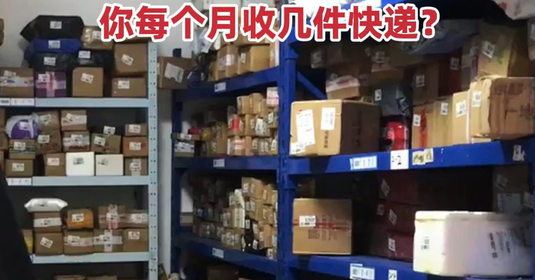 前十个月我国快递业务量达1626.8亿件，同比增长超16%！你每个月收几件快递？