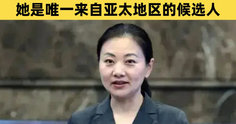 44岁中国女法官当选联合国上诉法庭法官，任期7年！她是唯一来自亚太地区的候选人