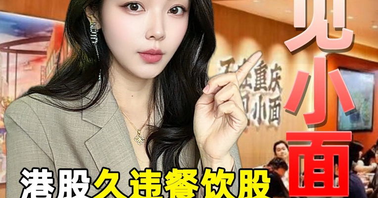 港股久违餐饮股！“中式面馆第一股” 遇见小面过聆讯 港股打新能火吗？