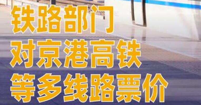 铁路部门对京港高铁等多线路票价实行优化调整