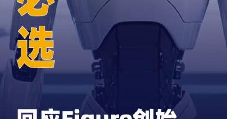 优必选回应Figure创始人公开质疑