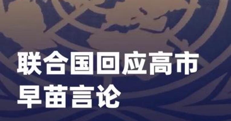 联合国回应高市早苗言论