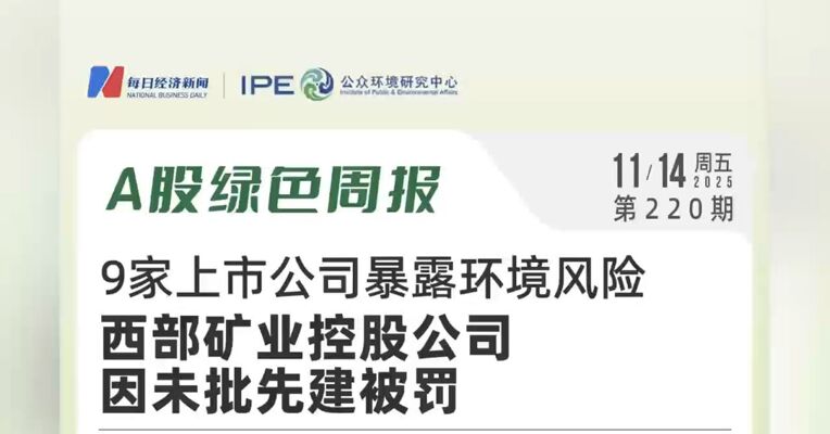 绿色投资排雷周报：广汇汽车控股公司因未按规定建立危废管理台账并记录被罚13万元