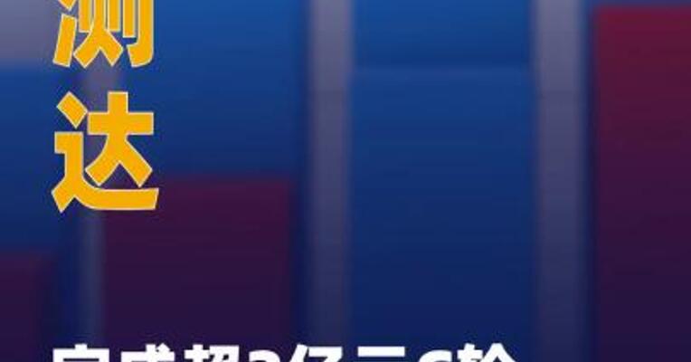 博测达完成超2亿元C轮融资