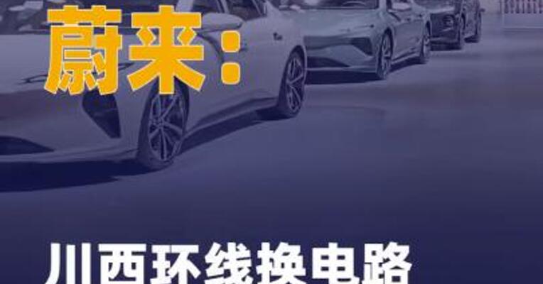 蔚来：川西环线换电路线 贯通