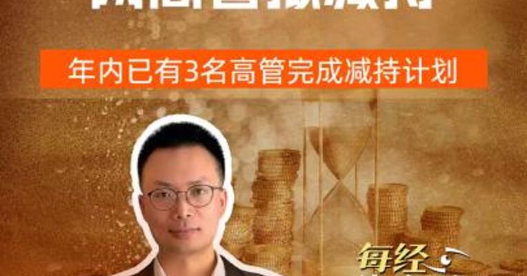 益丰药房两高管拟减持 年内已有3名高管完成减持计划