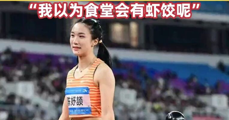 全运会女子百米冠军， 16岁“小孩姐”陈妤颉要吃广州早茶 ，“我以为食堂会有虾饺呢”