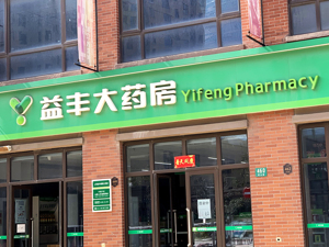 益丰药房股权激励“硕果”落地，年内已有3名高管减持，2名高管减持正在路上