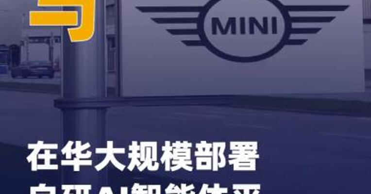 宝马在华大规模部署自研 AI智能体平台