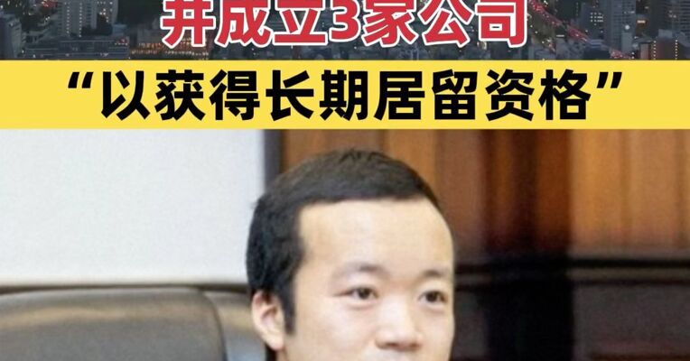 “太子集团”头目陈志被曝在日本买豪宅并成立3家公司，“以获得长期居留资格”