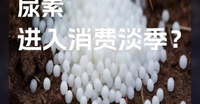 冬季 尿素 进入消费淡季？
