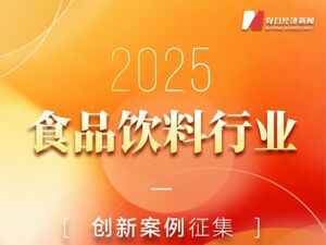寻找标杆创新案例，“2025食品饮料行业创新案例”征集正式启动