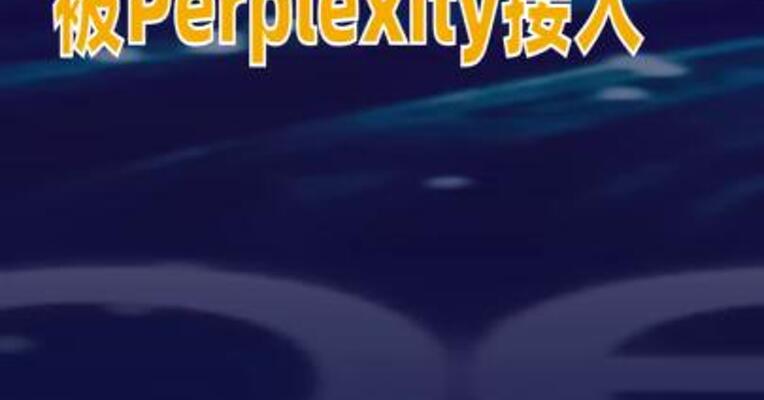 Kimi K2 Thinking被Perplexity接入