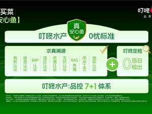 叮咚买菜发布“真安心鱼”体系：做难而正确的事，只卖放心水产