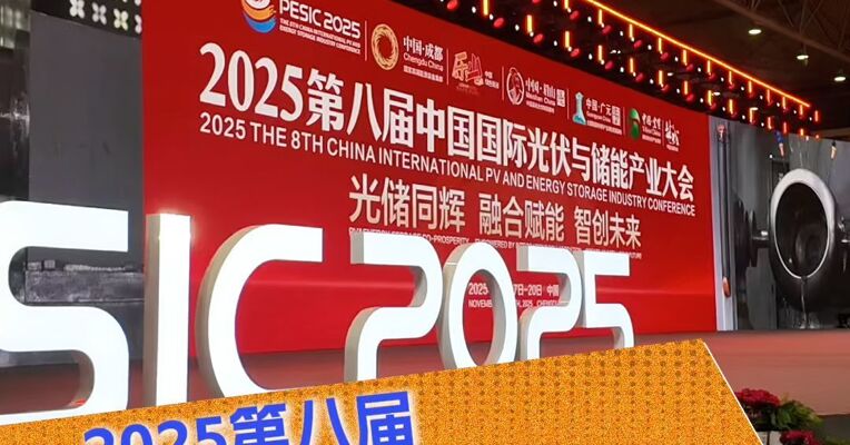 2025第八届中国国际光伏与储能产业大会开幕