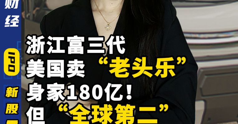 浙江富三代美国卖“老头乐”身家180亿！但“全球第二”能信几分？