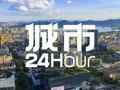 城市24小时 | 经济第四大省，下一个五年目标定了