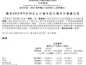 小米集团三季度经调整净利润同比大增80.9%！小米汽车业务首次实现单季盈利！雷军：研发投入91亿元