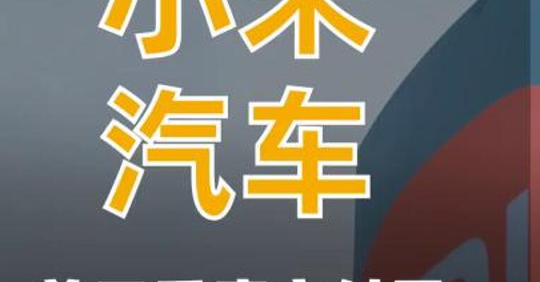 小米汽车前三季度交付量 超26万台