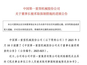 涉嫌受贿！中国一重，董事长被执行逮捕