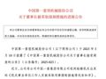 涉嫌受贿！中国一重，董事长被执行逮捕