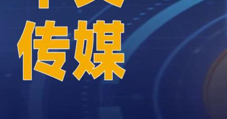 中文传媒：拟使用自有闲置资金 95亿元购买理财产品
