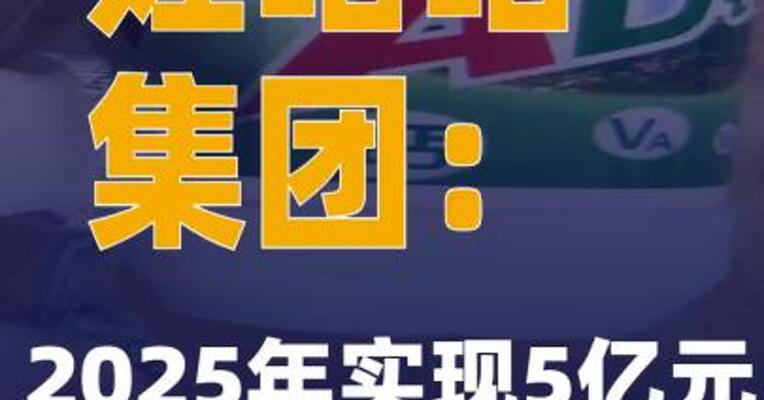 娃哈哈集团：2025年实现5亿元收入增长