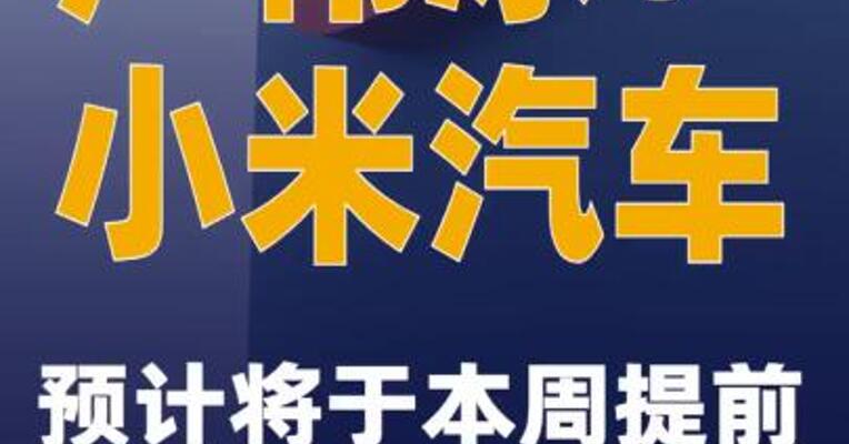 卢伟冰：小米汽车预计将于本周提前完成全年交付目标