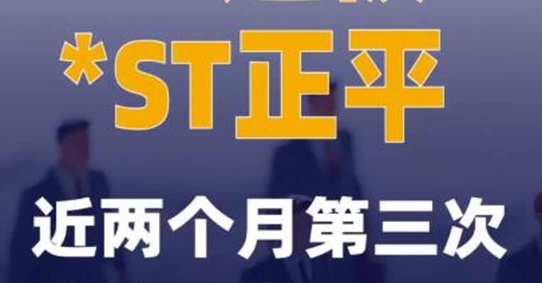 10连板*ST正平近两个月第三次停牌核查