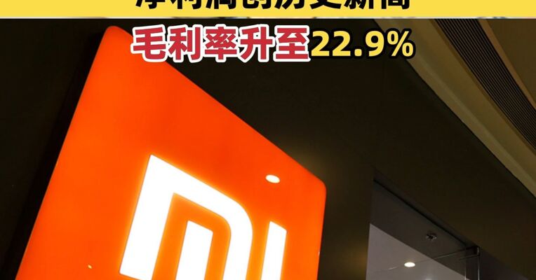 小米集团公布第三季度营收 同比增长22.3%  净利润创历史新高 毛利率升至22.9%