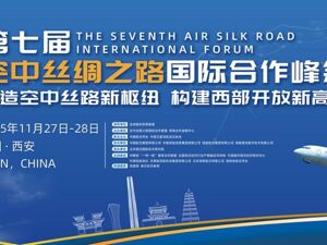 首届“讲好空中丝路故事”暨品牌传播研讨会将在西安召开