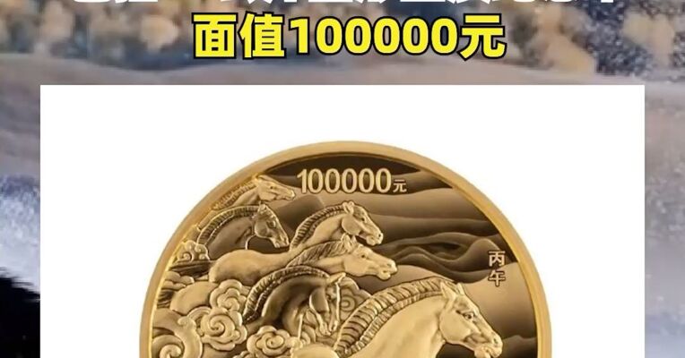 央行即将发行2026丙午马年纪念币！该套贵金属纪念币共11枚